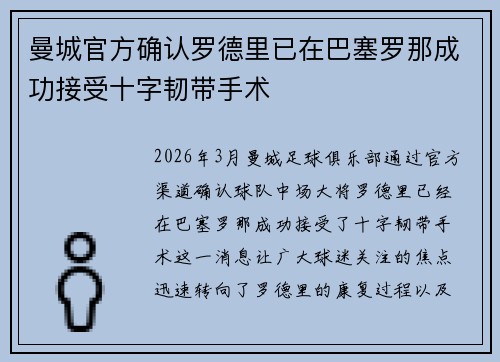 曼城官方确认罗德里已在巴塞罗那成功接受十字韧带手术