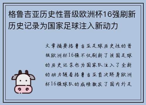 格鲁吉亚历史性晋级欧洲杯16强刷新历史记录为国家足球注入新动力