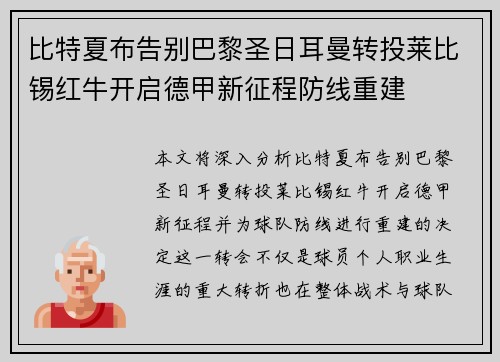 比特夏布告别巴黎圣日耳曼转投莱比锡红牛开启德甲新征程防线重建