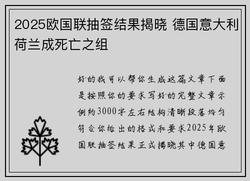 2025欧国联抽签结果揭晓 德国意大利荷兰成死亡之组