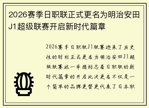 2026赛季日职联正式更名为明治安田J1超级联赛开启新时代篇章