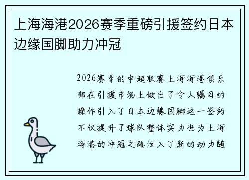 上海海港2026赛季重磅引援签约日本边缘国脚助力冲冠