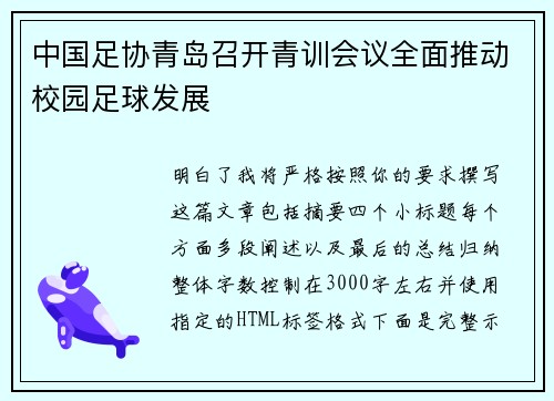 中国足协青岛召开青训会议全面推动校园足球发展