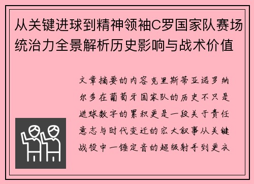 从关键进球到精神领袖C罗国家队赛场统治力全景解析历史影响与战术价值