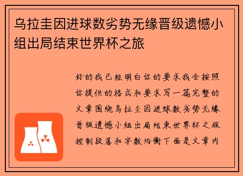 乌拉圭因进球数劣势无缘晋级遗憾小组出局结束世界杯之旅