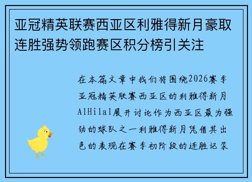 亚冠精英联赛西亚区利雅得新月豪取连胜强势领跑赛区积分榜引关注