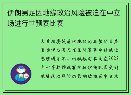 伊朗男足因地缘政治风险被迫在中立场进行世预赛比赛
