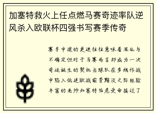 加塞特救火上任点燃马赛奇迹率队逆风杀入欧联杯四强书写赛季传奇