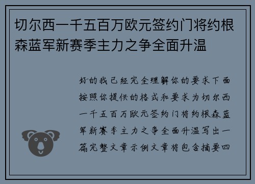 切尔西一千五百万欧元签约门将约根森蓝军新赛季主力之争全面升温