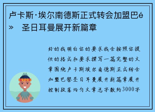 卢卡斯·埃尔南德斯正式转会加盟巴黎圣日耳曼展开新篇章
