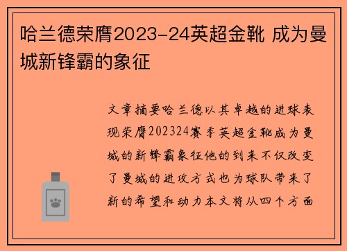 哈兰德荣膺2023-24英超金靴 成为曼城新锋霸的象征