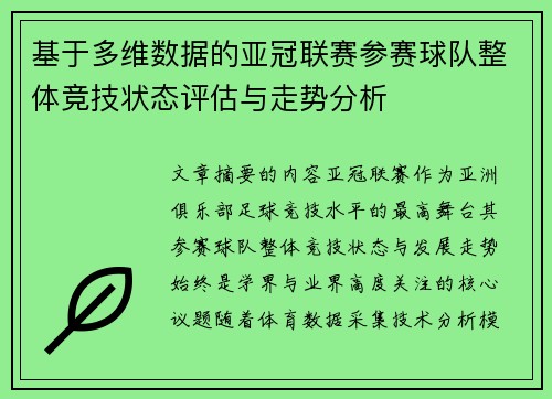 基于多维数据的亚冠联赛参赛球队整体竞技状态评估与走势分析