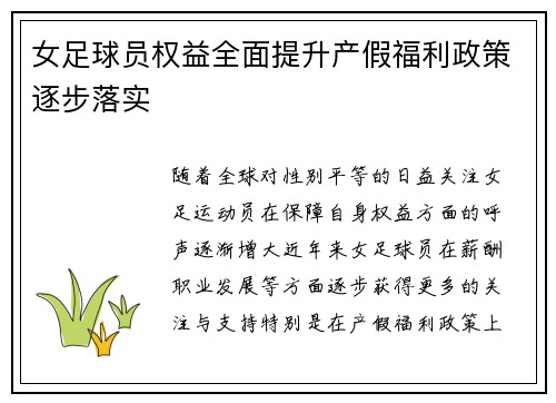 女足球员权益全面提升产假福利政策逐步落实