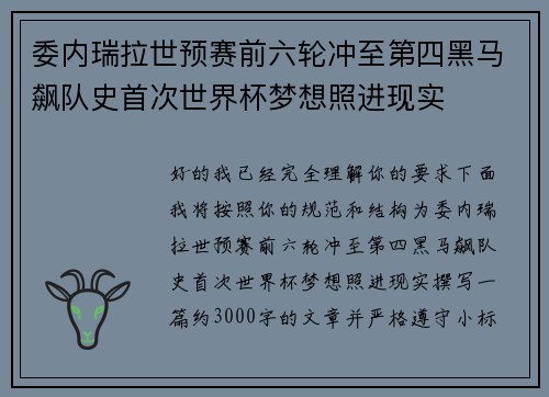 委内瑞拉世预赛前六轮冲至第四黑马飙队史首次世界杯梦想照进现实