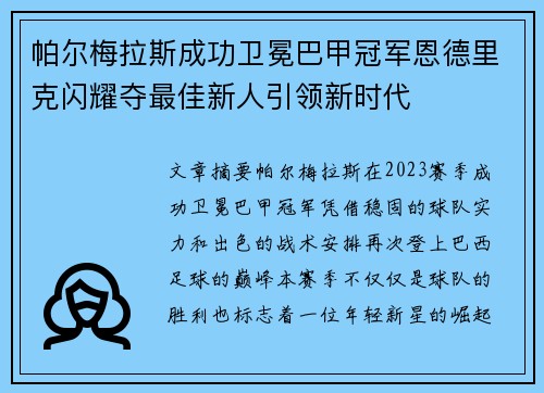 帕尔梅拉斯成功卫冕巴甲冠军恩德里克闪耀夺最佳新人引领新时代
