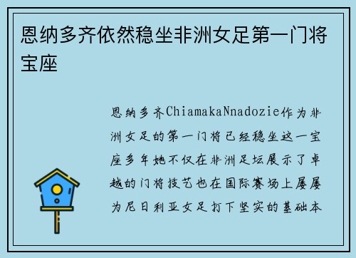 恩纳多齐依然稳坐非洲女足第一门将宝座