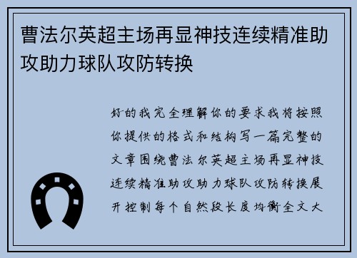 曹法尔英超主场再显神技连续精准助攻助力球队攻防转换