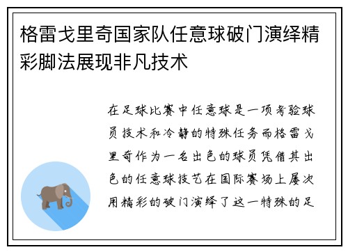 格雷戈里奇国家队任意球破门演绎精彩脚法展现非凡技术