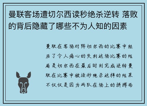曼联客场遭切尔西读秒绝杀逆转 落败的背后隐藏了哪些不为人知的因素