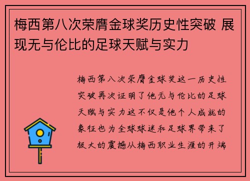 梅西第八次荣膺金球奖历史性突破 展现无与伦比的足球天赋与实力