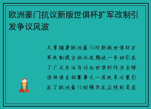 欧洲豪门抗议新版世俱杯扩军改制引发争议风波