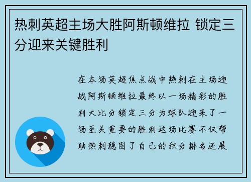 热刺英超主场大胜阿斯顿维拉 锁定三分迎来关键胜利