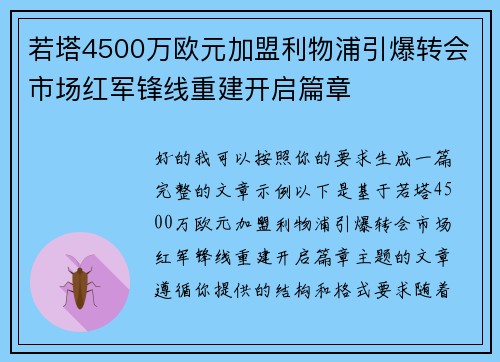 若塔4500万欧元加盟利物浦引爆转会市场红军锋线重建开启篇章
