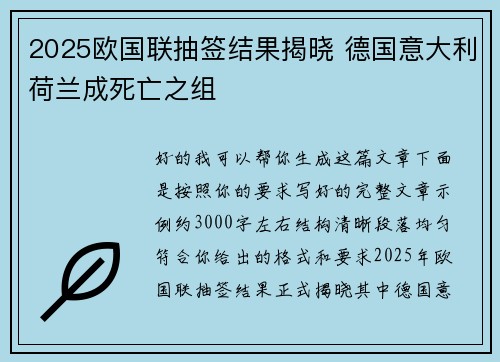2025欧国联抽签结果揭晓 德国意大利荷兰成死亡之组