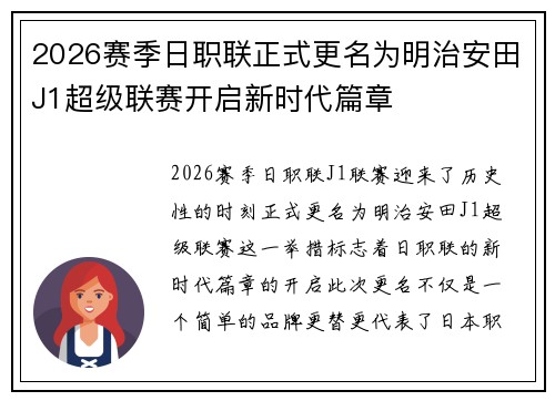 2026赛季日职联正式更名为明治安田J1超级联赛开启新时代篇章