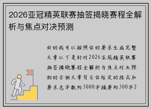 2026亚冠精英联赛抽签揭晓赛程全解析与焦点对决预测