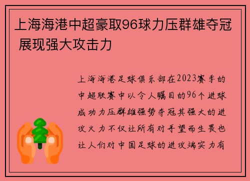 上海海港中超豪取96球力压群雄夺冠 展现强大攻击力