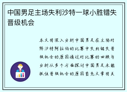 中国男足主场失利沙特一球小胜错失晋级机会