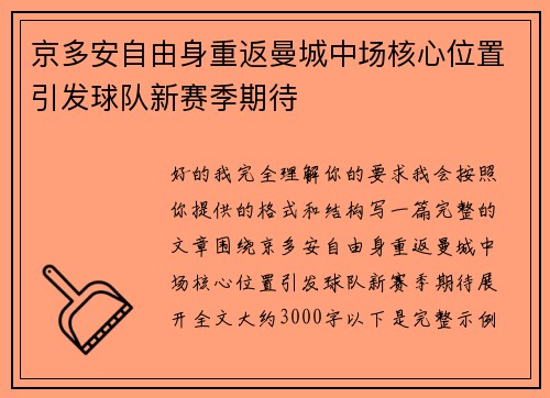 京多安自由身重返曼城中场核心位置引发球队新赛季期待