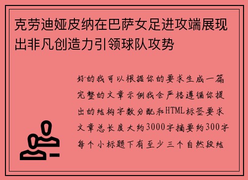 克劳迪娅皮纳在巴萨女足进攻端展现出非凡创造力引领球队攻势