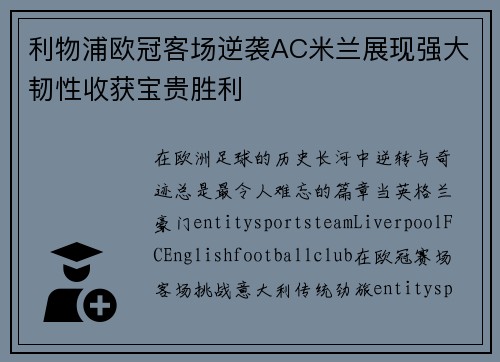 利物浦欧冠客场逆袭AC米兰展现强大韧性收获宝贵胜利