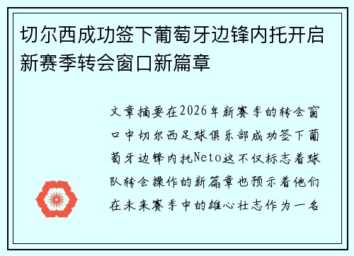 切尔西成功签下葡萄牙边锋内托开启新赛季转会窗口新篇章