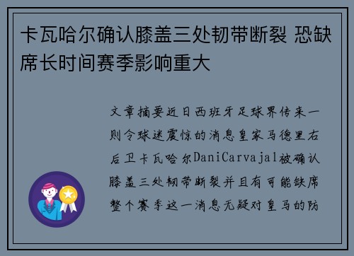 卡瓦哈尔确认膝盖三处韧带断裂 恐缺席长时间赛季影响重大