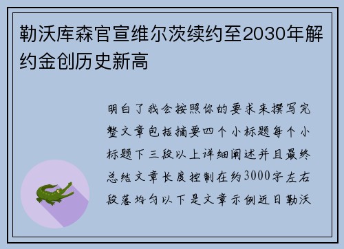 勒沃库森官宣维尔茨续约至2030年解约金创历史新高