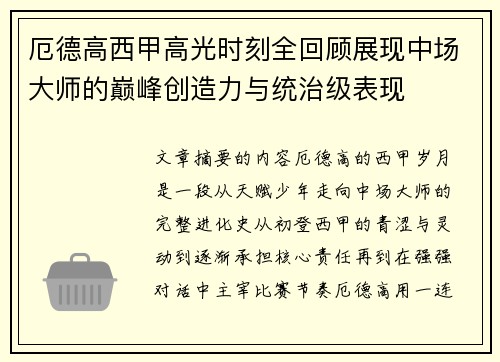 厄德高西甲高光时刻全回顾展现中场大师的巅峰创造力与统治级表现