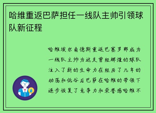 哈维重返巴萨担任一线队主帅引领球队新征程
