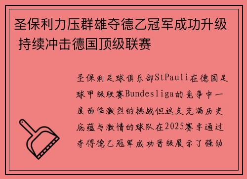 圣保利力压群雄夺德乙冠军成功升级 持续冲击德国顶级联赛
