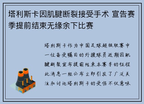 塔利斯卡因肌腱断裂接受手术 宣告赛季提前结束无缘余下比赛
