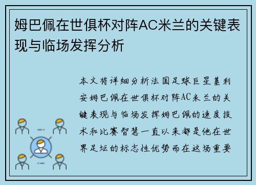 姆巴佩在世俱杯对阵AC米兰的关键表现与临场发挥分析