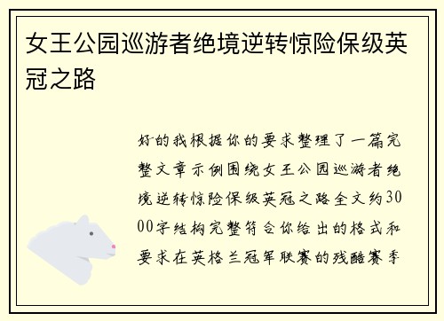 女王公园巡游者绝境逆转惊险保级英冠之路