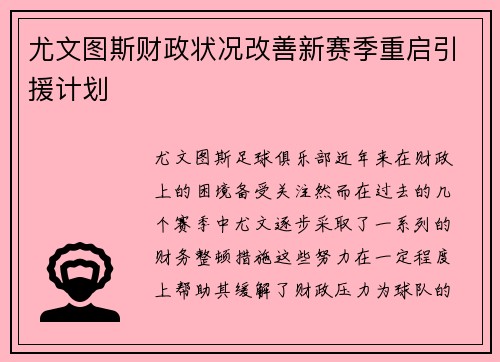 尤文图斯财政状况改善新赛季重启引援计划