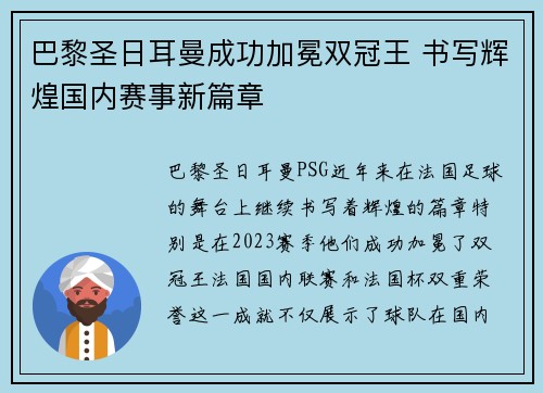 巴黎圣日耳曼成功加冕双冠王 书写辉煌国内赛事新篇章