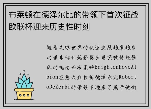 布莱顿在德泽尔比的带领下首次征战欧联杯迎来历史性时刻