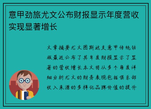 意甲劲旅尤文公布财报显示年度营收实现显著增长