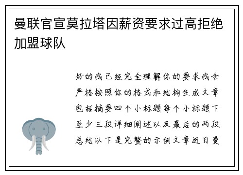 曼联官宣莫拉塔因薪资要求过高拒绝加盟球队