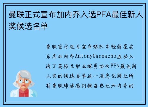 曼联正式宣布加内乔入选PFA最佳新人奖候选名单